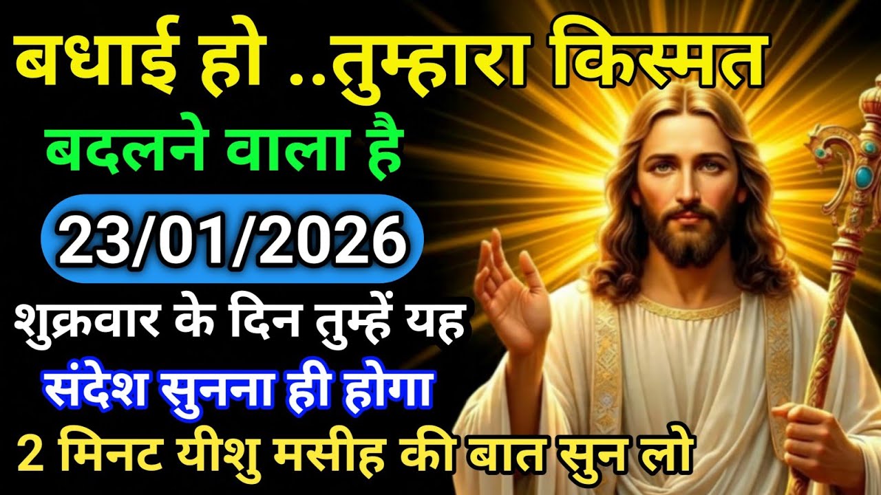 🟢✝️ 23 जनवरी शुक्रवार 2026 का यीशु मसीह का सन्देश | जरूर सुने UniverseMessageJesus Message Today