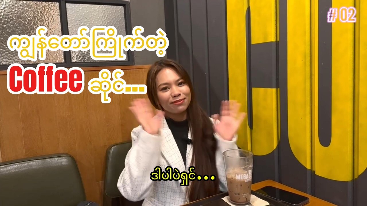 ဒီလောက်အကြီးကြီးကိုမှ ဒီဈေးပဲလား? 🇰🇷 Korea က နာမည်ကြီး Mega Coffee ဆိုင်