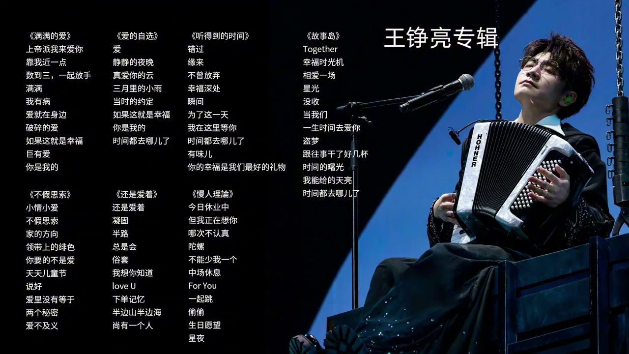 王铮亮专辑