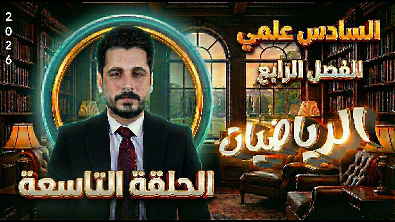 الحلقة التاسعة_تكامل محدد وغير محدد_السادس علمي_الاستاذ حسين ماجد_الفصل الرابع2026