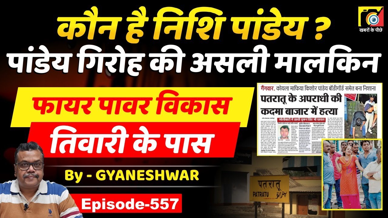 Pandey Gang Jharkhand (EP: 557) की असली मालकिन Nishi Pandey कौन है, Vikas Tiwari के पास ?