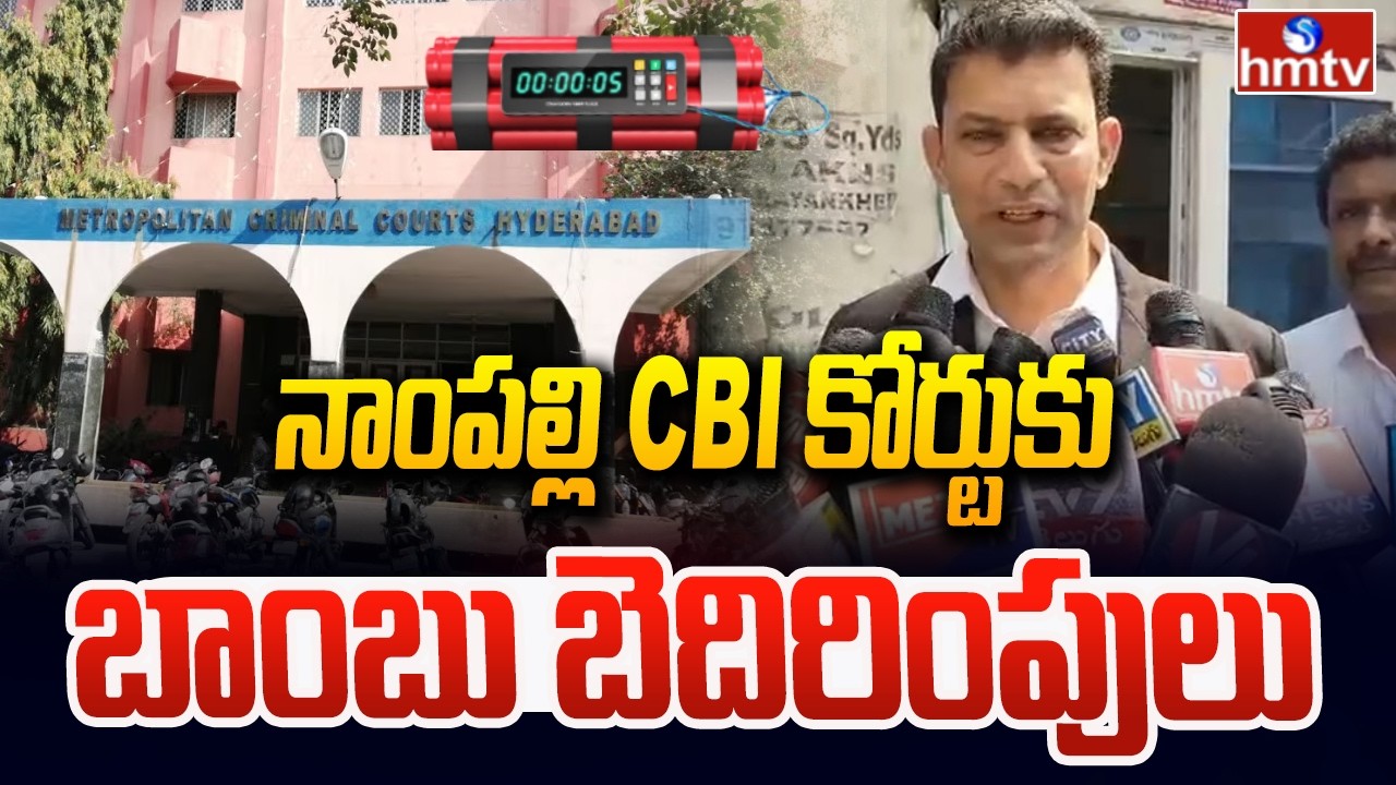 నాంపల్లి CBI కోర్టుకు బాంబు బెదిరింపులు.. | Bomb Threat To Nampally CBI Court | hmtv