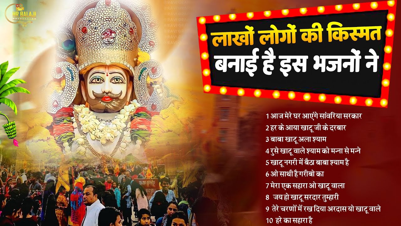 लाखों लोगों की किस्मत बनाई है इस भजनों ने | Nonstop Khatu Shyam Bhajan | Hit Shyam Bhajan 2026