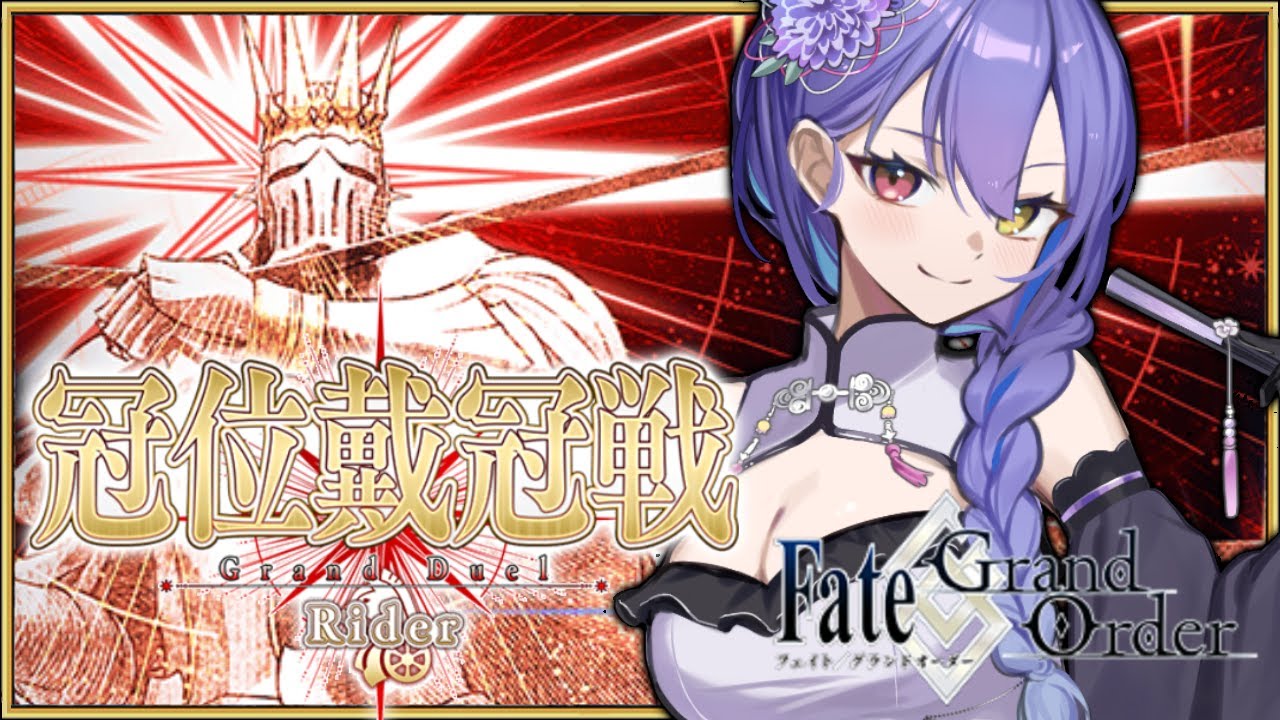【#FGO 】初見さん歓迎！　ライダー戴冠戦周回他色々やる！　今年（12月）もお世話になりました！【#vtuber　#夢見イト】