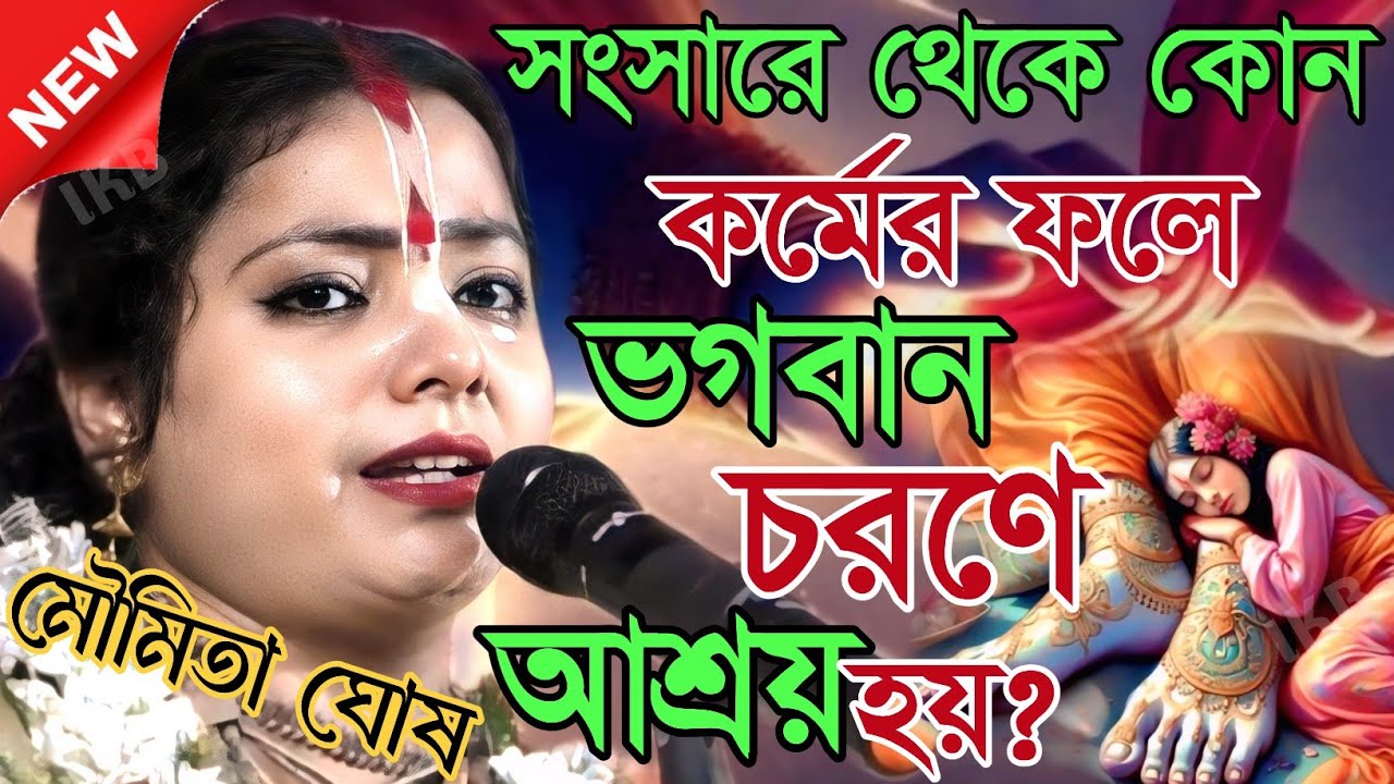 সংসারে থেকে কোন কর্মের ফলে ভগবান চরণে আশ্রয় হয়? মৌমিতা ঘোষ কীর্তন [Kirtan moumita ghosh mondal]