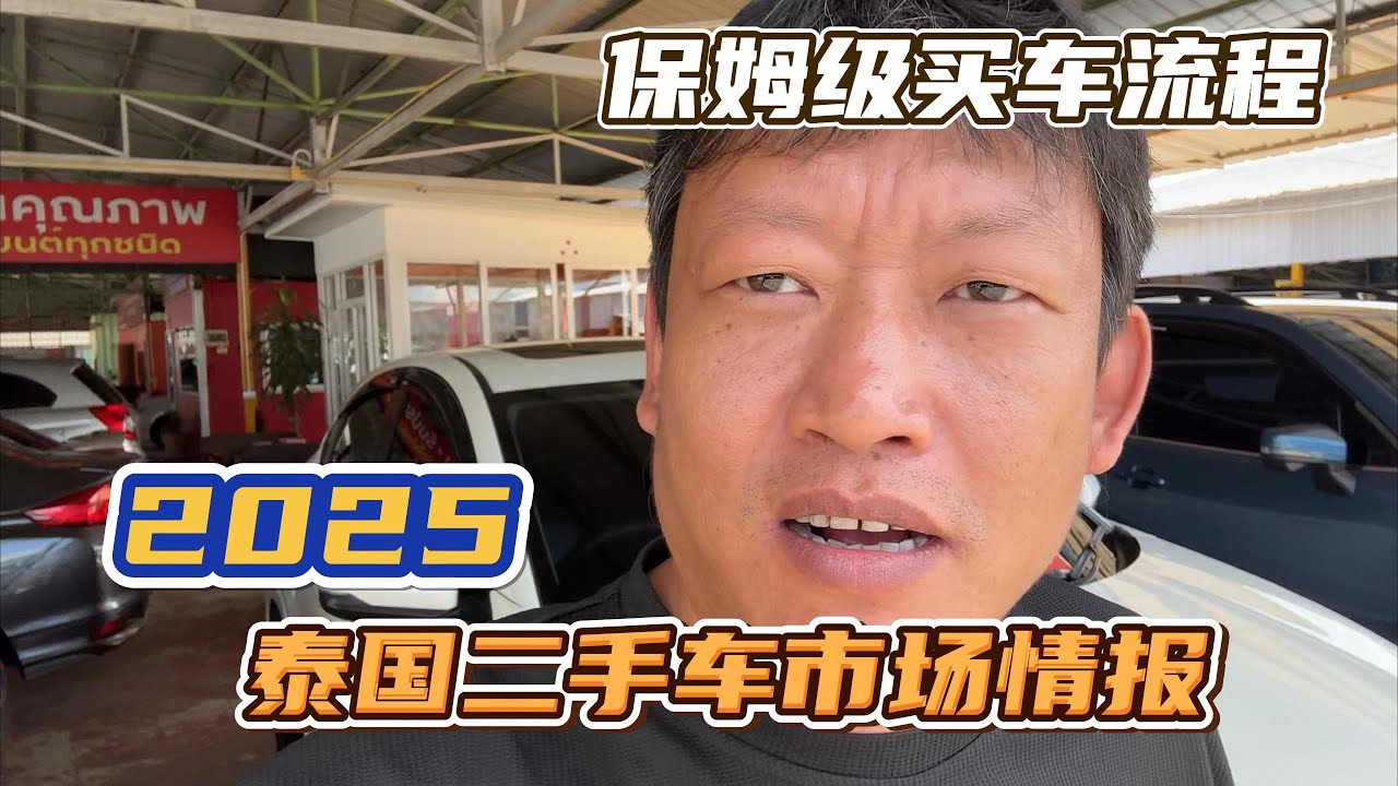 清迈的二手车市场，算的上是保姆级买车流程了