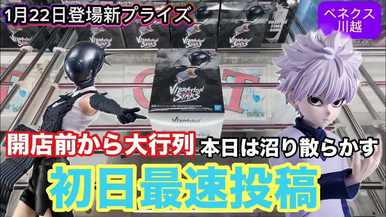 開店前から大行列のBOMBとキルアをベネクス川越で設定後にプレイだ‼︎思い通りにいかないぞ　#クレーンゲーム #ufoキャッチャー #ベネクス川越 #キルア