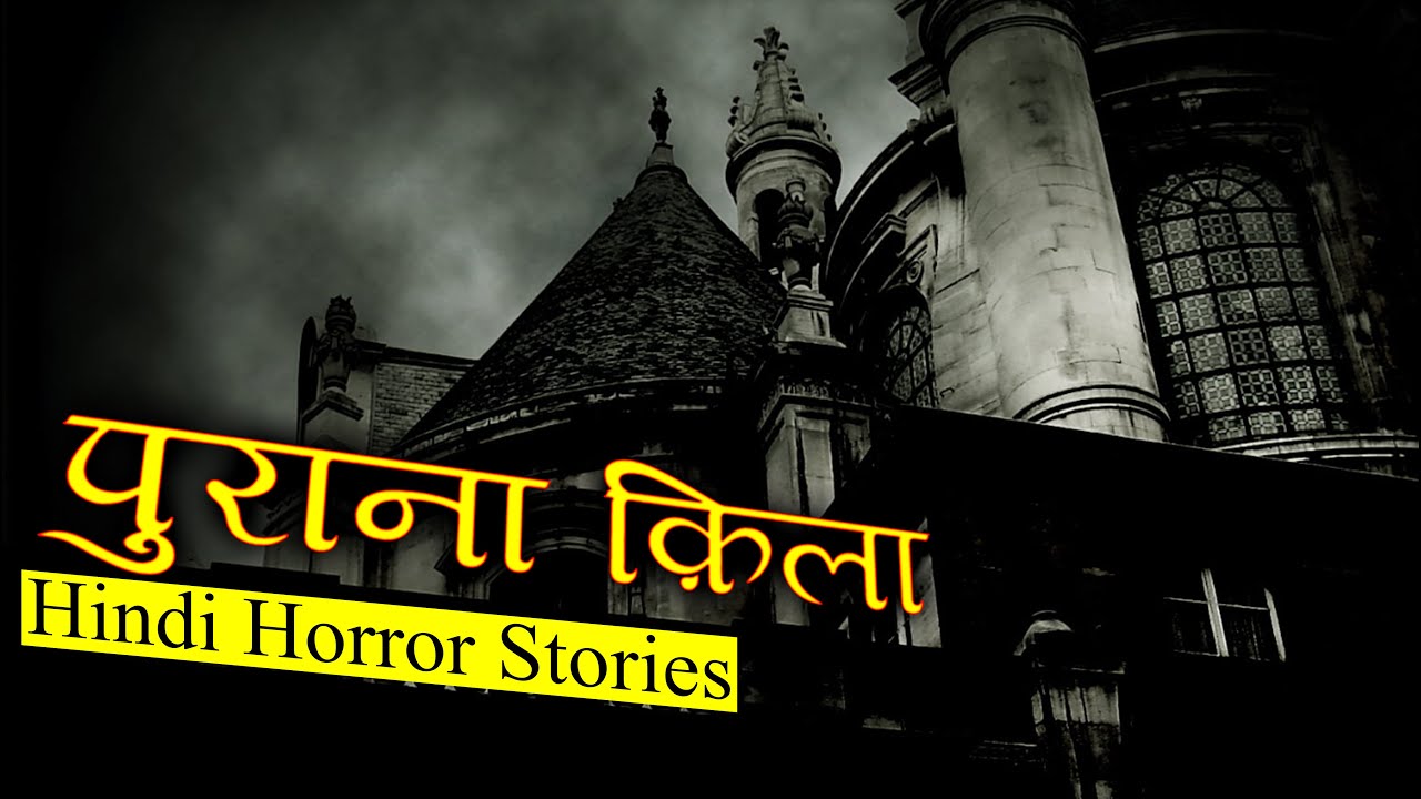 पुराना क़िला और एक दरवाज़ा | Purana Qila Horror Stories | Hindi Horror Story EP 233