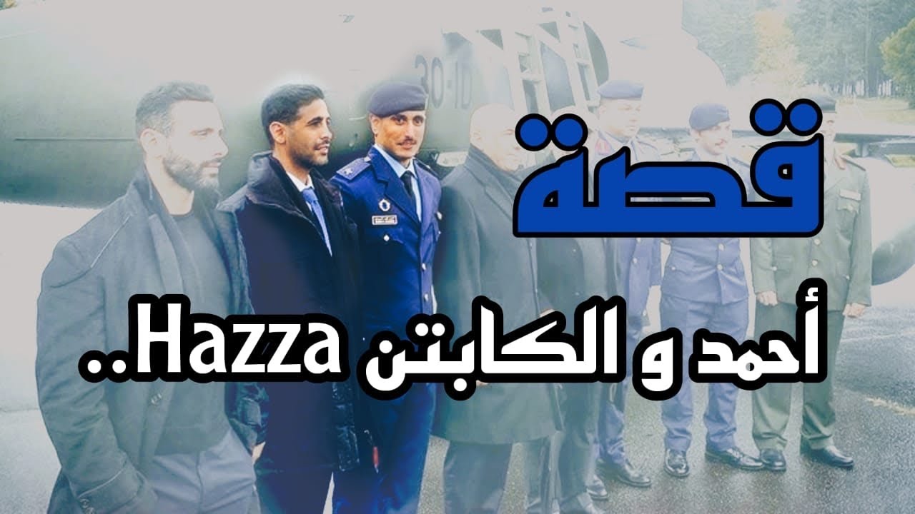 قصة احمد و الكابتن Hazza الجزء 1