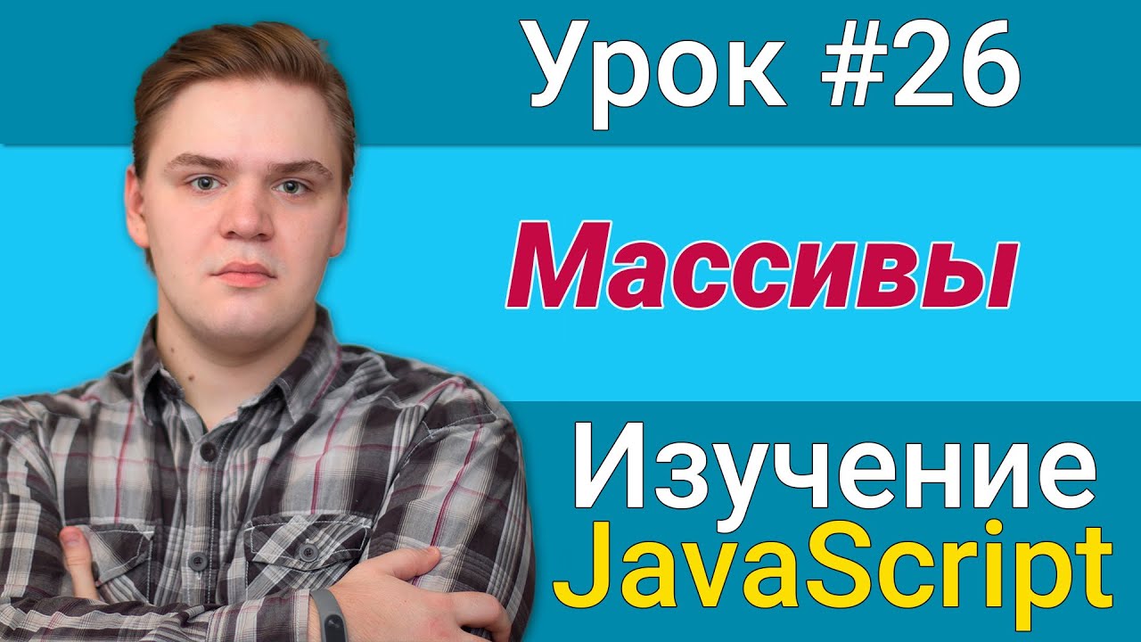 Урок JavaScript №26 - Массивы | Курс FrontEnd 2021