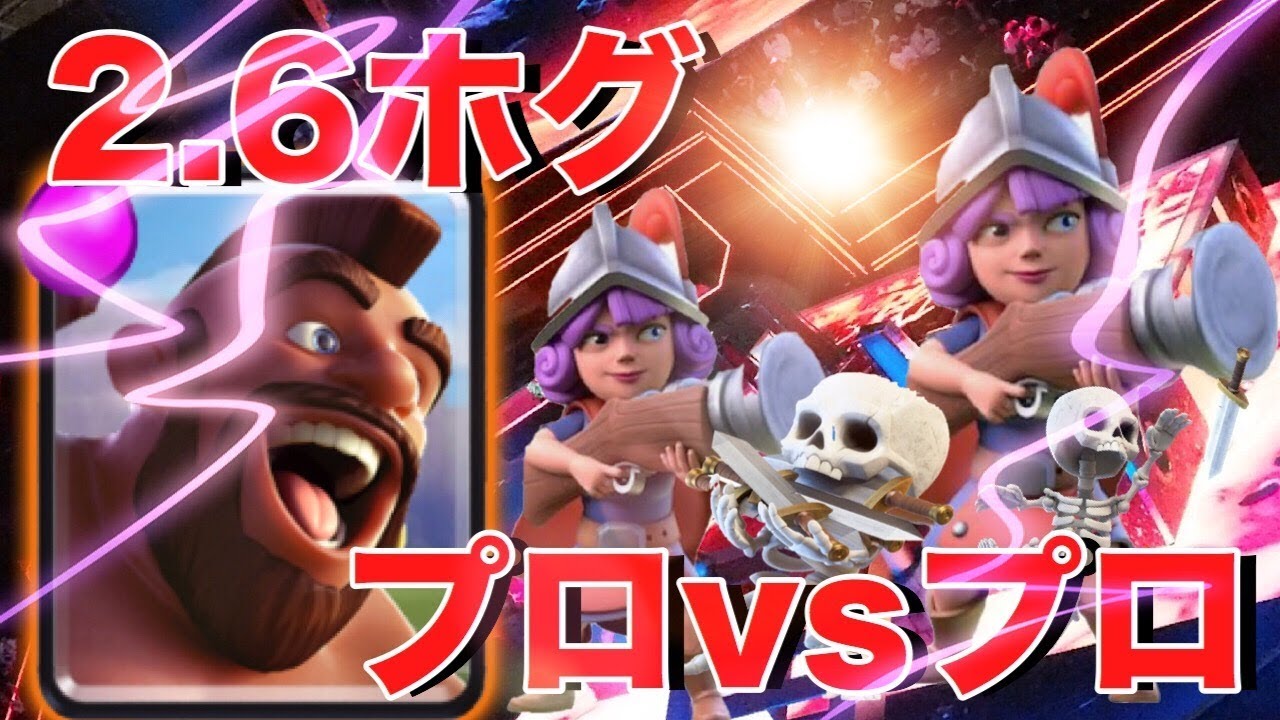 【クラロワ】2.6ホグで激闘連戦！あの有名なプロゲーマーと遭遇！？