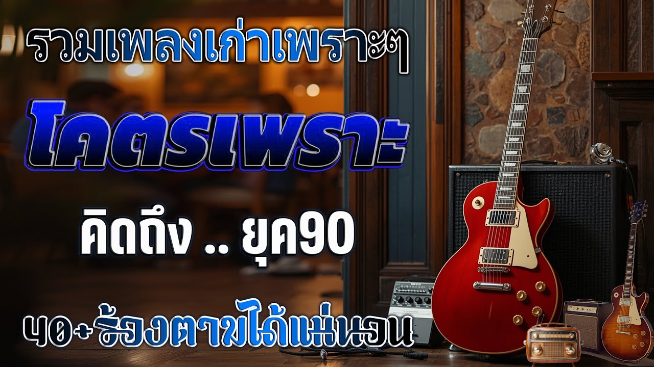 เพลงฮิตยุค 90 ฟังยาวต่อเนื่อง รับรองร้องได้ทุกเพลง ♪ รวมเพลงสตริงยุค90เพราะๆ ฟังกี่ครั้งก็กินใจ 💖