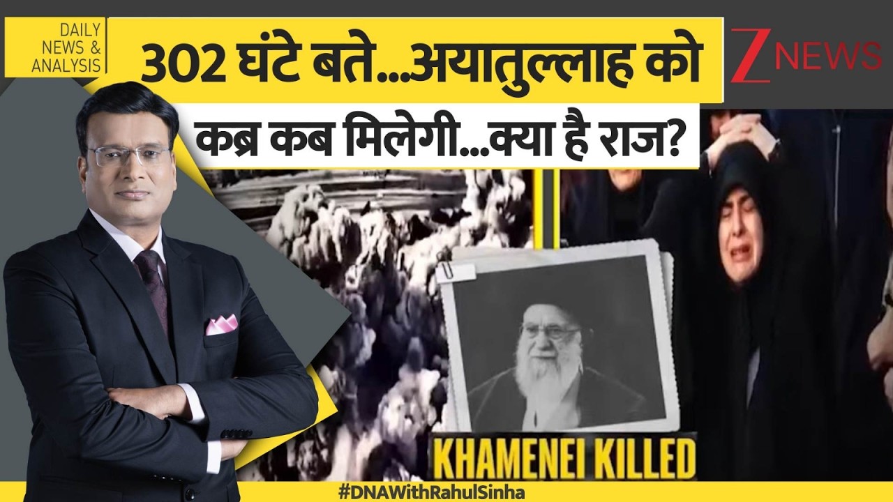 DNA: सर्वोच्च नेता को आखिरी विदाई कब दी जाएगी?  Khamenei Funeral | Shia Muslims