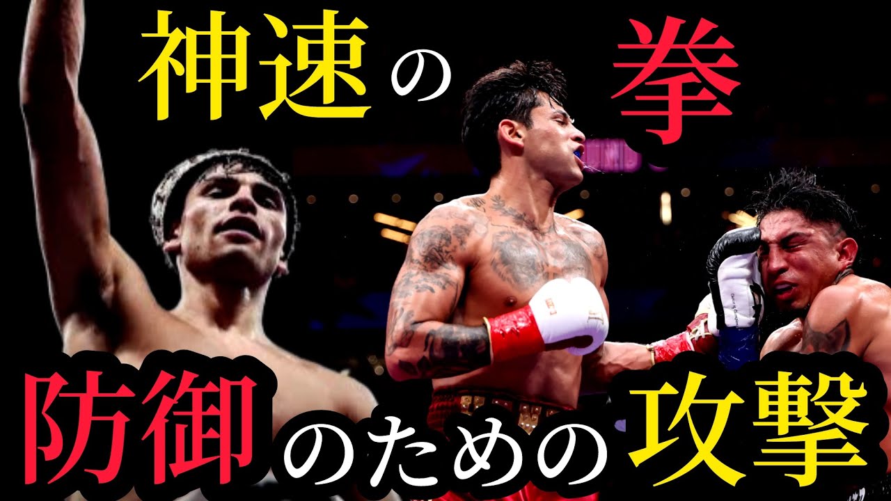 どうしたバリオス？？ガルシアの攻撃は防御を兼ねる。圧倒的なハンドスピードが生み出す王の防御