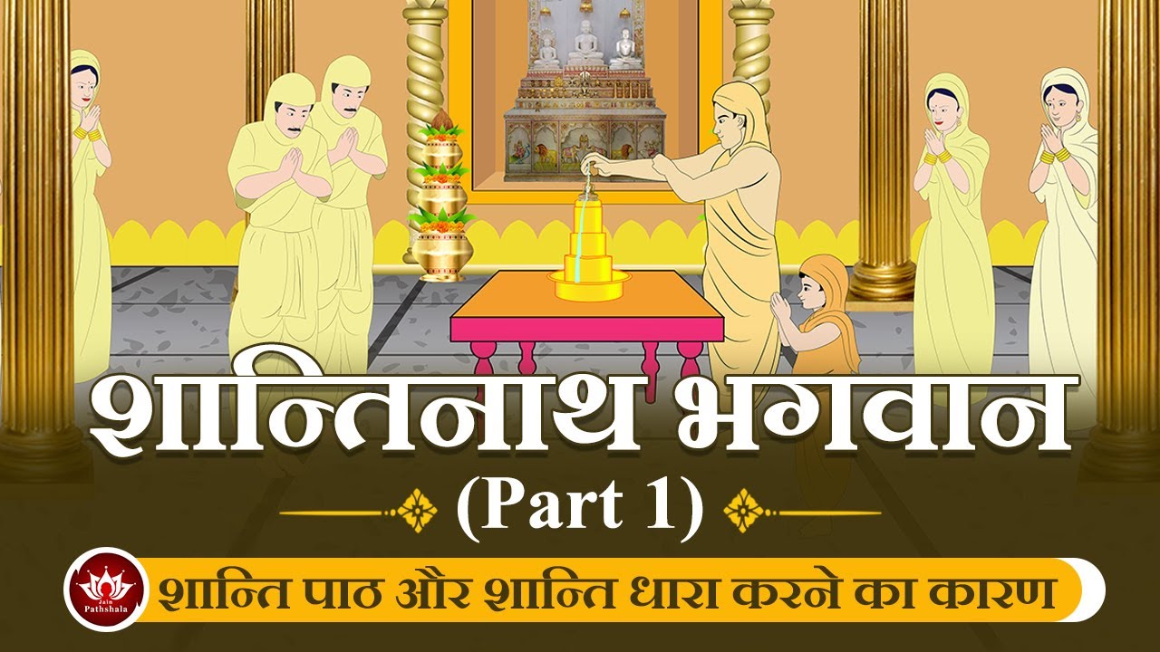 शान्ति पाठ और शान्ति धारा करने का कारण | शान्तिनाथ भगवान - Part 1 | Jain Animated Stories |