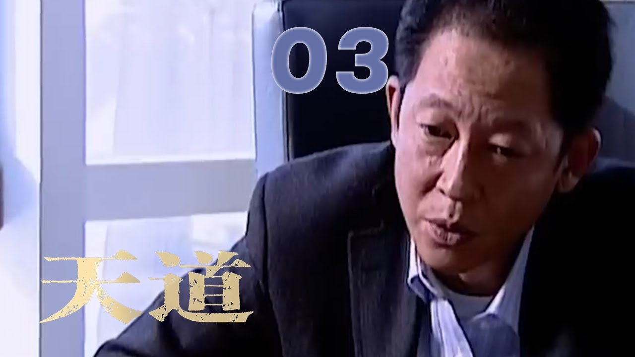 王志文经典巨作，上演杀富济贫的商战神话，谈饮食男女，论文化属性 | EP 03《天道》（王志文，左小青）
