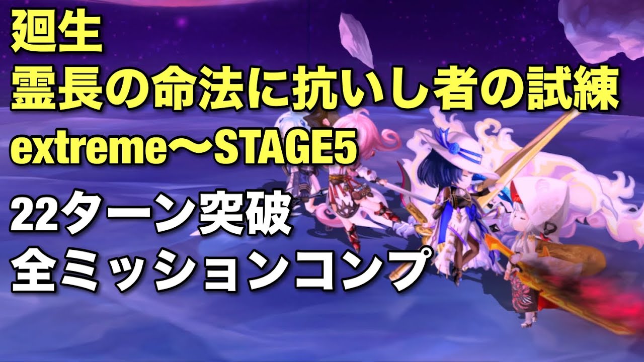 廻生　霊長の命法に抗いし者の試練　extreme stage5 ※装備は動画終わり、解説は概要欄参照【アナザーエデン】