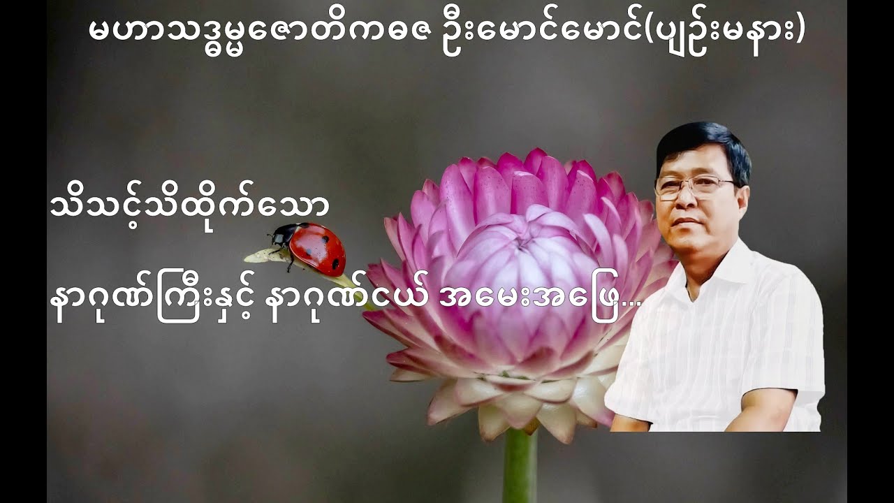 259 💥သိသင့်သိထိုက်သော နာဂုဏ်ကြီးနှင့် နာဂုဏ်ငယ် အမေးအဖြေ...💥