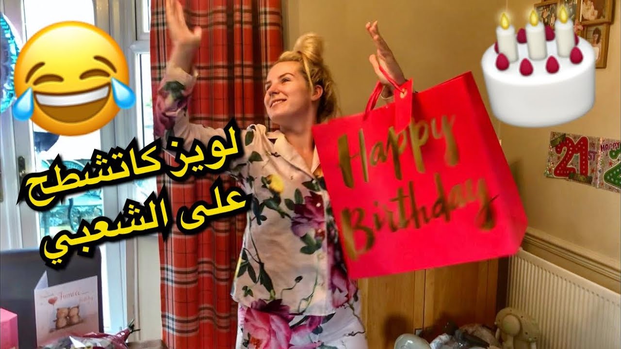 لويز كاتشطح على الشعبي في عيد ميلادها (Vlog 37) الجزء الثاني
