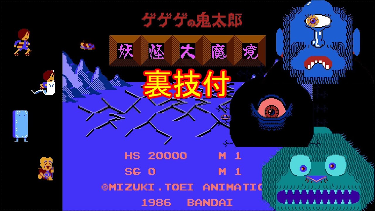 ゲゲゲの鬼太郎 妖怪大魔境【FC】1~16面 (ノーミス クリア・裏技付)