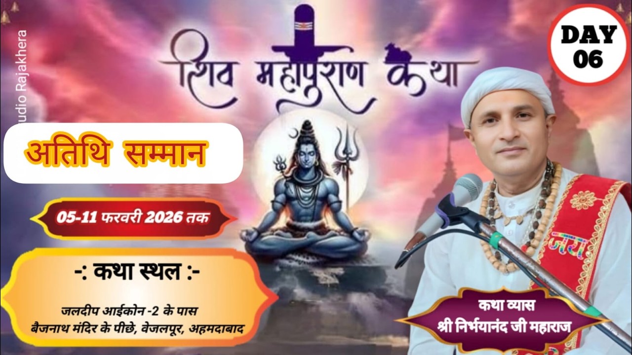 Day-6 श्री शिव महापुराण कथा का सीधा प्रसारण अतिथि समारोह....