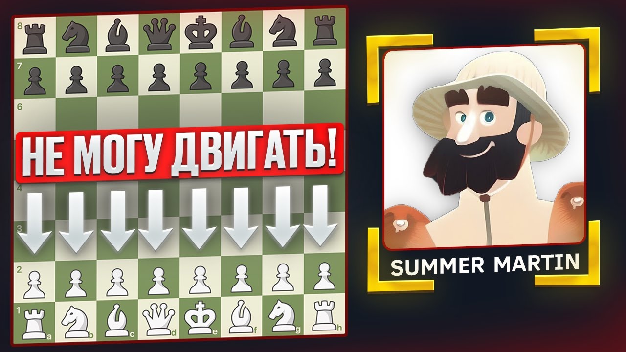 НЕ ДВИГАЯ ПЕШКИ против летнего Мартина (так я еще не играл)