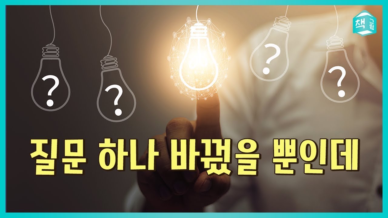 원하는 것을 얻는 질문법 | 질문의 기술