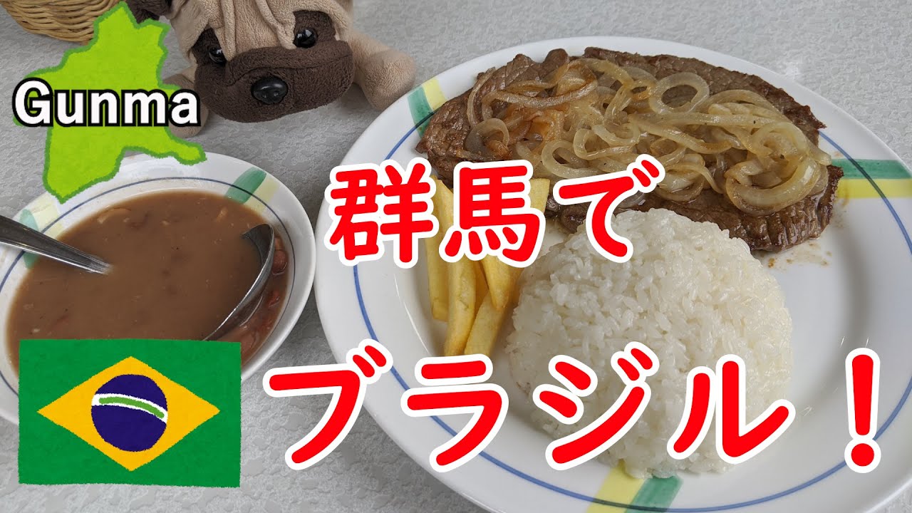 【食レポ】群馬でブラジルのステーキ　ゆるい雑談つき