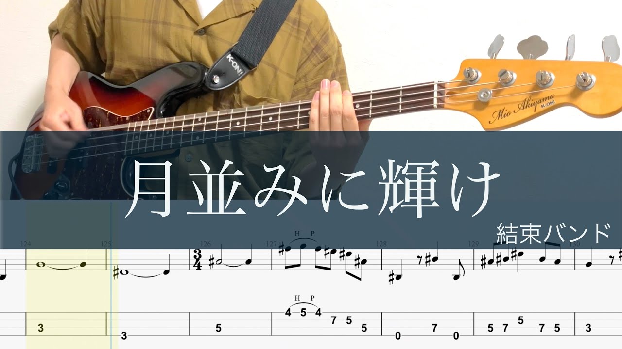 月並みに輝け/ベースTAB/結束バンド/「劇場総集編ぼっち・ざ・ろっく！ Re:」オープニングテーマ/Shine as usual/Bass TAB/cover