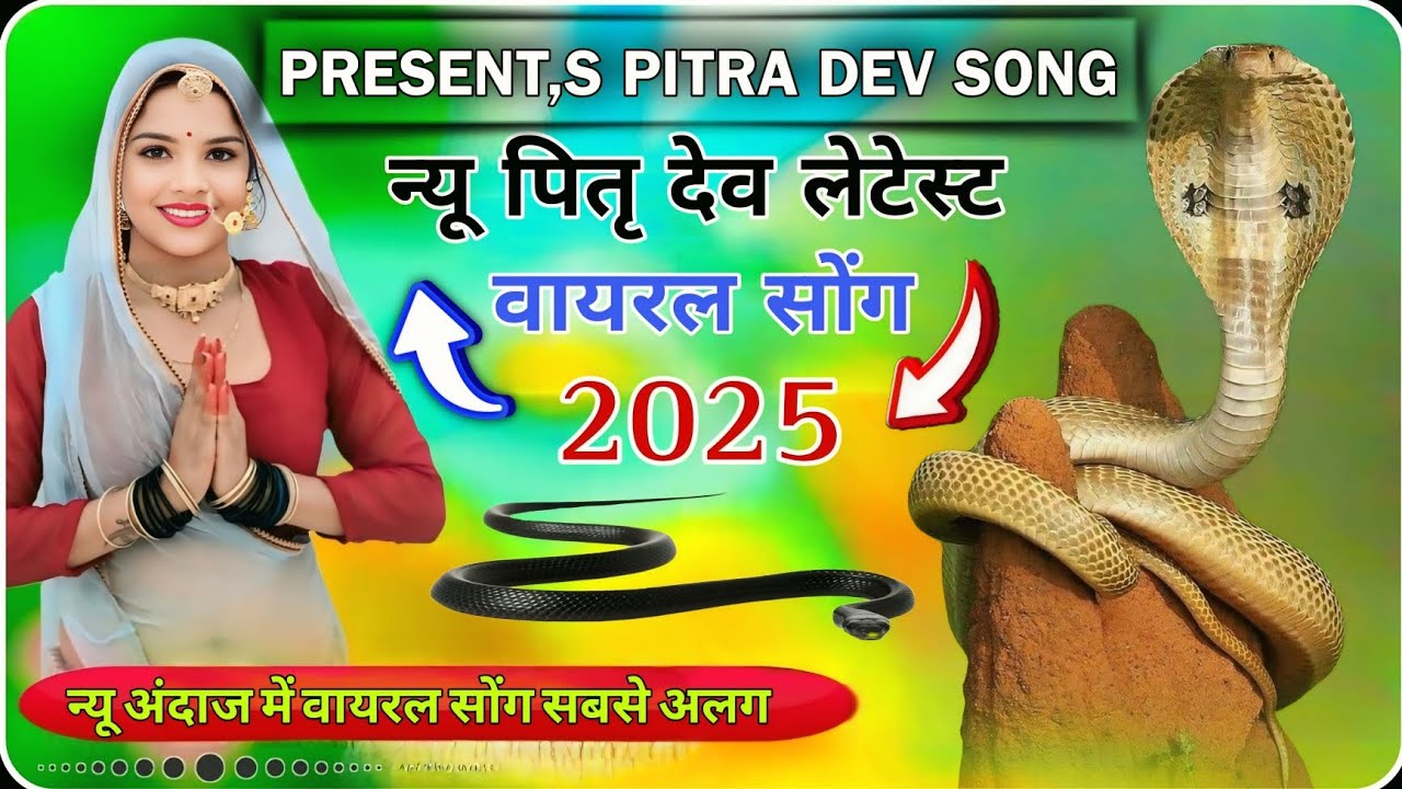 !! न्यू पित्र देव लेटेस्ट सॉन्ग 2025 !! (Pitra Dev song) सबसे अलगअंदाज में #pitradev #newsong 