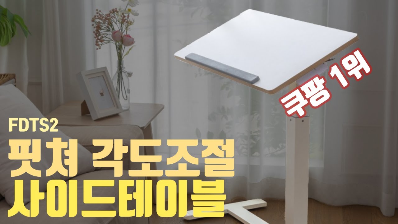 쿠팡 1위 사이드 테이블 리뷰! (핏쳐 각도조절 사이드 테이블 FDTS2) #내돈내산