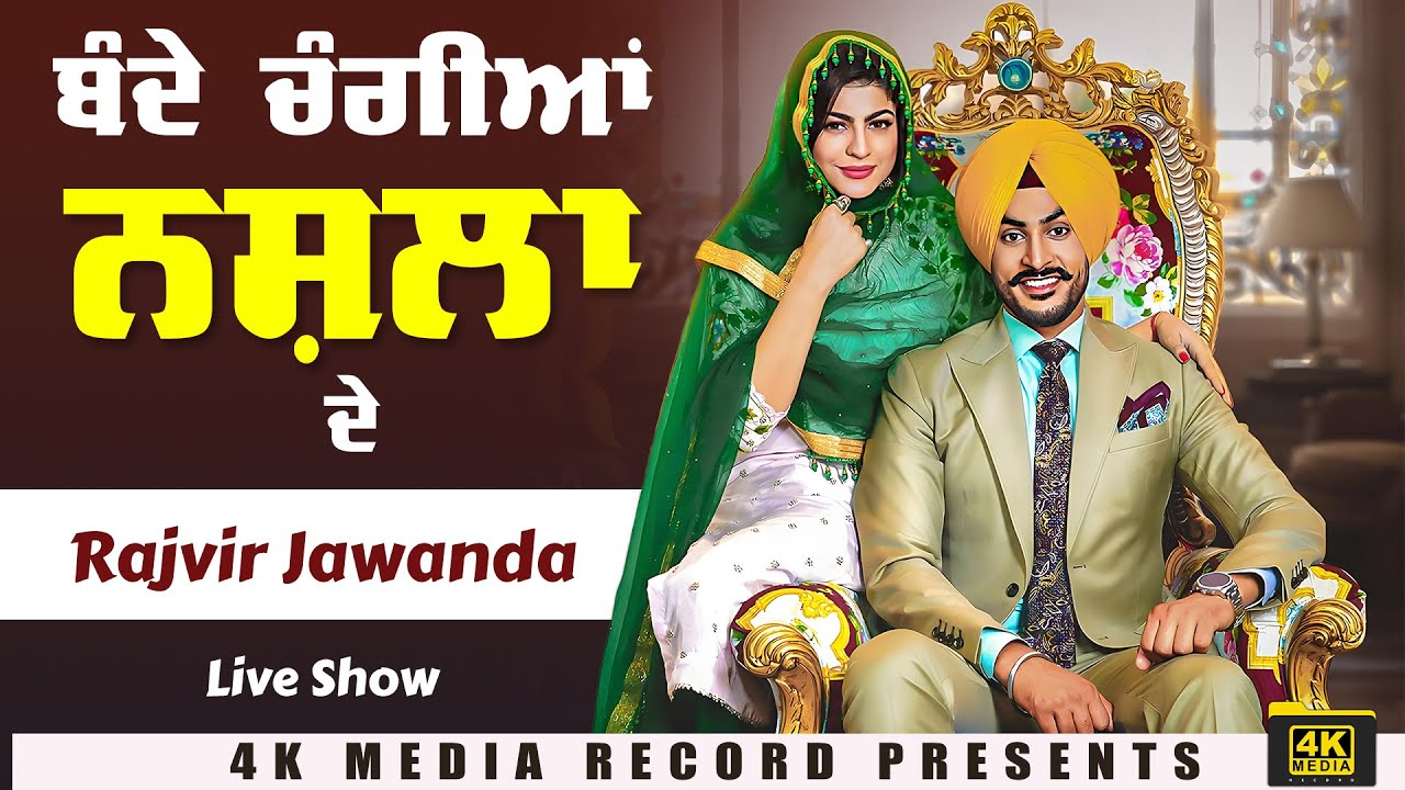 ਬੰਦੇ ਚੰਗੀਆਂ ਨਸ਼ਲਾ ਦੇ  🫂🧿🤞🏻🫀 Rajvir Jawanda