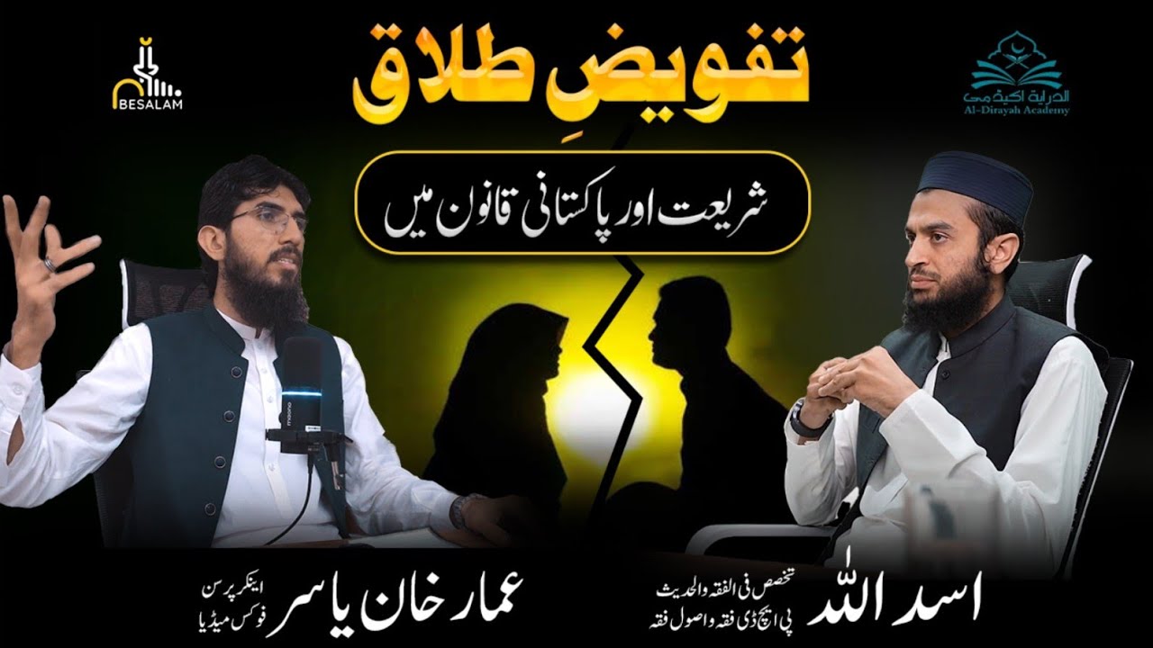 Delegation of Talaq (Talaq-e-Tafweez) in Islamic and Pakistani Law I تفویض طلاق I Dr. Asad Ullah