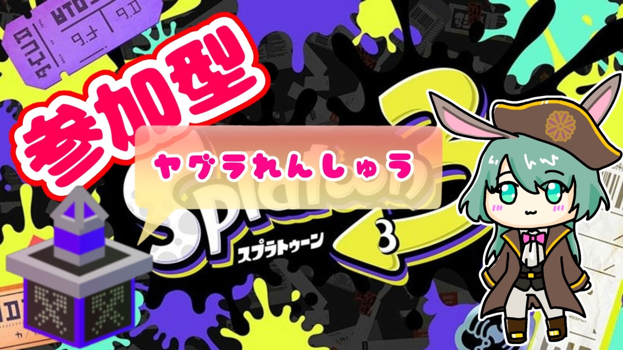 【Splatoon3】参加型大会練習スプラトゥーン3【スプラ3】