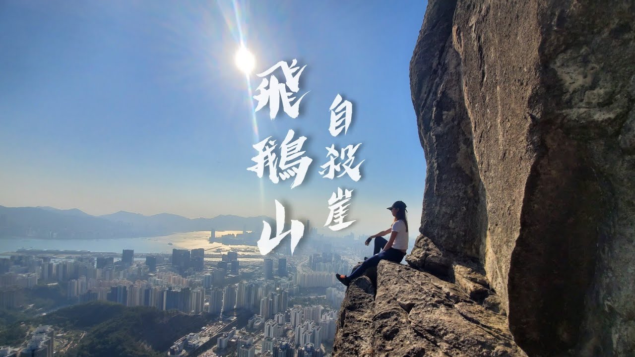 上山修行 |飛鵝山 自殺崖 | Kimmy山上媚步