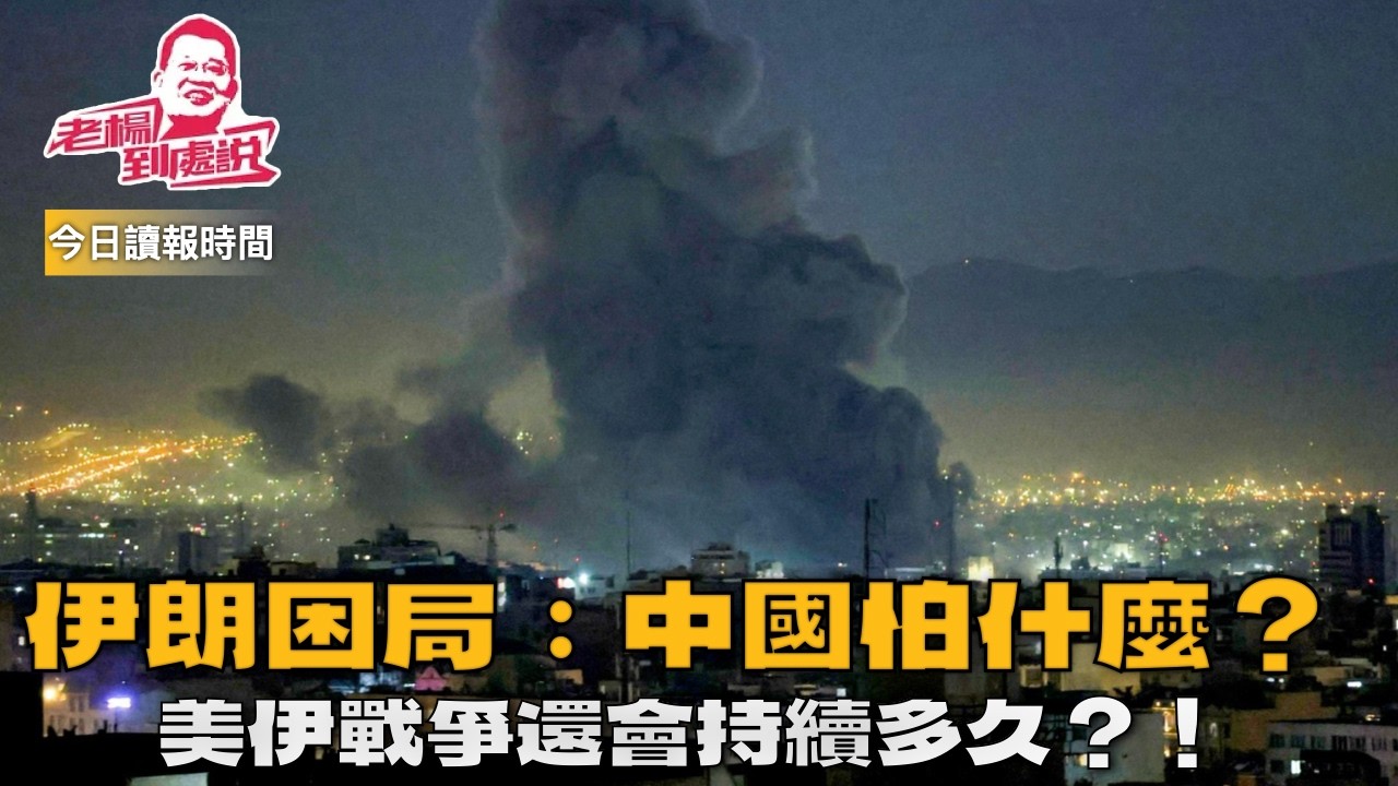 哈梅內伊之後，誰將統治伊朗？北京譴責美以：「鼓動政權更迭不可接受」担忧霍尔木兹海峡全面被封 伊朗高層表明不與美國談判 自詡為「和平總統」的川普將美國拖入戰爭｜今日讀報時間