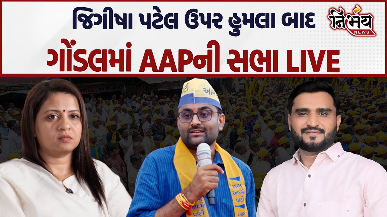Gondal માં Jeegeesha Patel પર હુમલા બાદ AAP ની સભા જુઓ શું થયો મોટો ધડાકો | Nirbhay