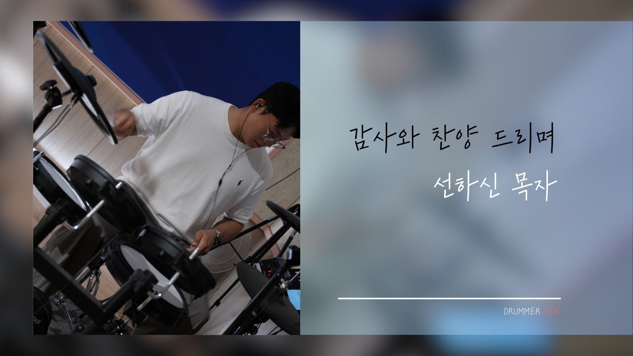 감사와 찬양 드리며+선하신 목자 | Beloved Worship ver. | 드럼캠