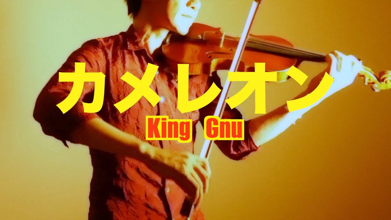 King Gnu「カメレオン」をバイオリンカバーっ！
