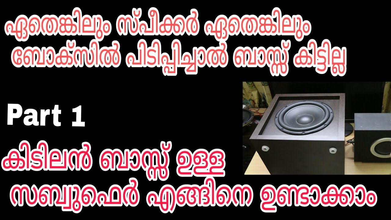 How to build subwoofer box for best performance malayalam  നല്ല പെർഫോമൻസ് ഉള്ള സുബവുഫെർ ഉണ്ടാക്കാം 1