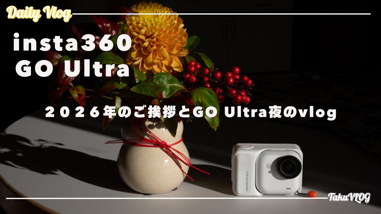 2026 新年のご挨拶とinsta360 GO Ultra夜のvlog 暗所の実力検証！