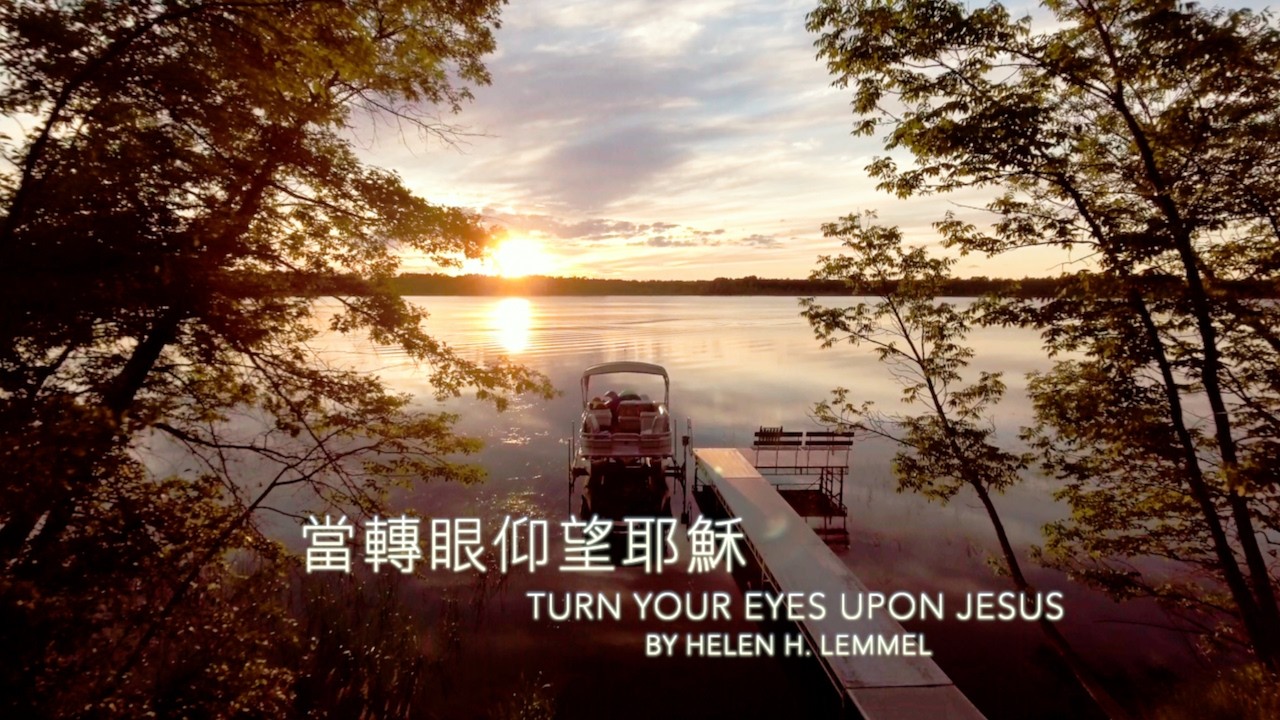 當轉眼仰望耶穌 (國語) Hymn: Turn Your Eyes Upon Jesus