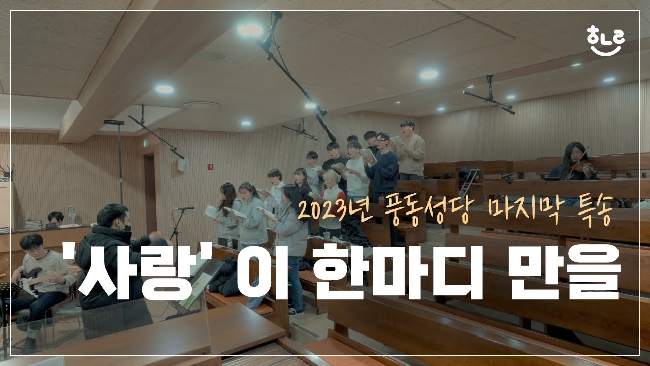 [생활성가] '사랑' 이 한마디 만을 - 풍동성당 엘로이 청년성가대