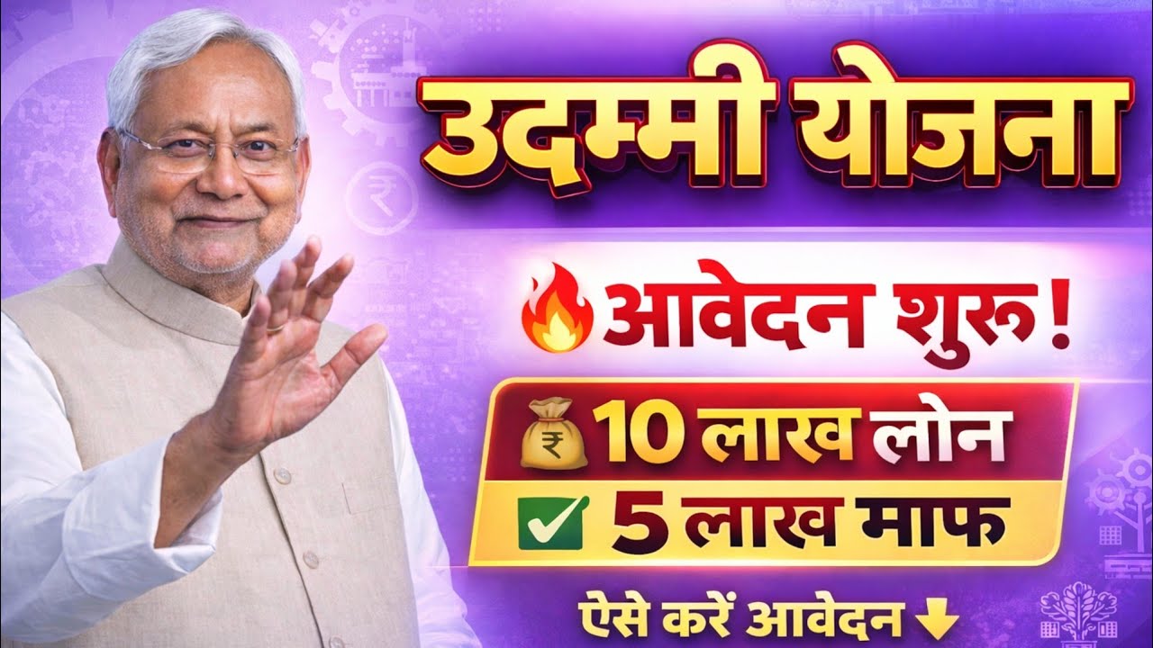 Udyami Yojana bihar 2025-26 🔥 Application Start | 10 Lakh Loan + 5 Lakh Subsidy | Kaise Kare Apply ?