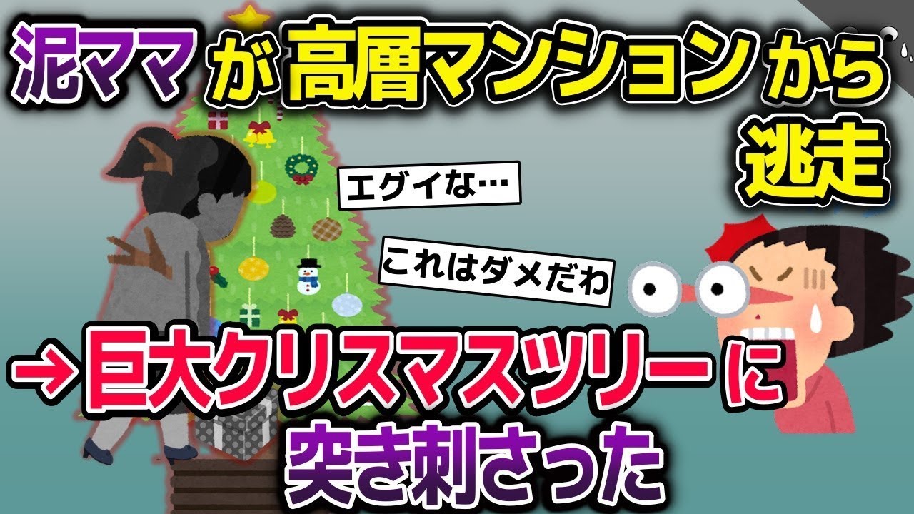 【スカッと総集編】クリスマスプレゼントを盗もうとする泥ママ→私『あなたがやったの？』→追い詰められた泥ママ。高層マンションから逃走→マンション内の巨大クリスマスツリーに突き刺さり…【2ch修羅場スレ】