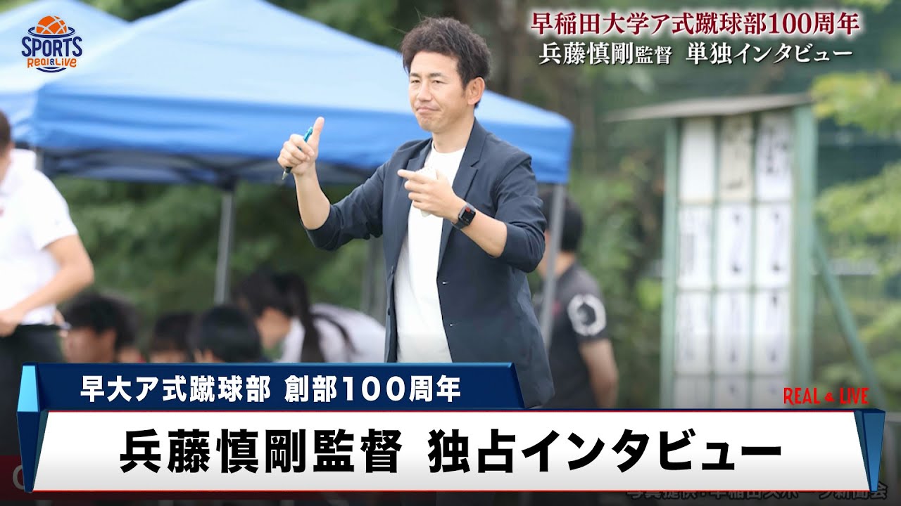 【サッカー】早稲田大学ア式蹴球部 兵藤慎剛監督 独占インタビュー