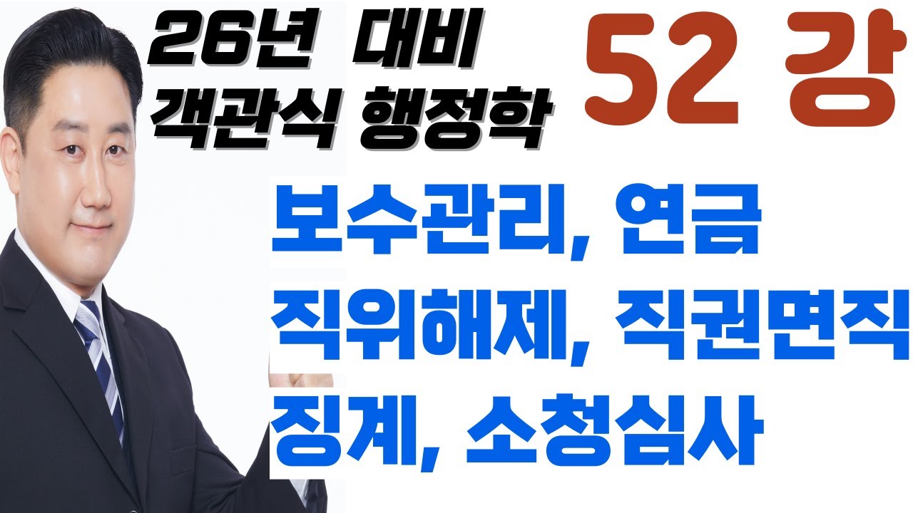 52강_보수관리, 직위해제, 직권면직, 공무원노조, 징계, 소청심사, 공무원노조, 정치적중립, 고충처리, 인사상담, 유연근무