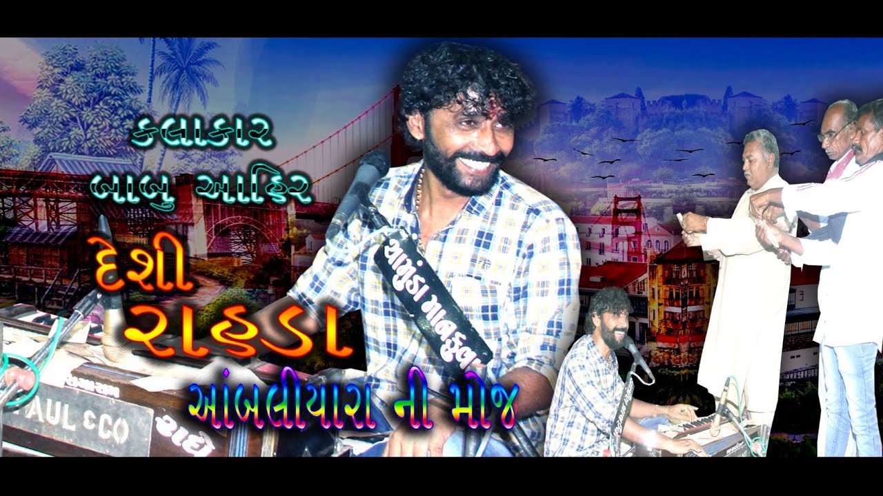 દેશી રાહડા આંબલીયારા ની મોજ | BaBU AHIR |#deshi #rahda #trending #જયમાતાજી #djremix