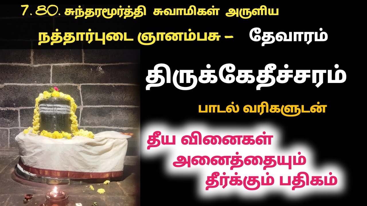 திருக்கேதீச்சரம் பதிகம் நத்தார்புடை ஞானம்பசு Thiruketheeswaram கேதீச்சுரம் திருக்கேதீச்சுரம் தேவாரம்