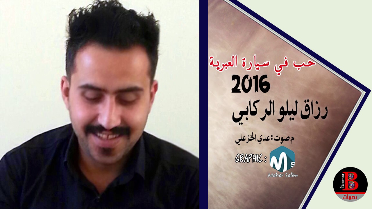 حب في سيارة العبرية 2016 الشاعر رزاق الركابي